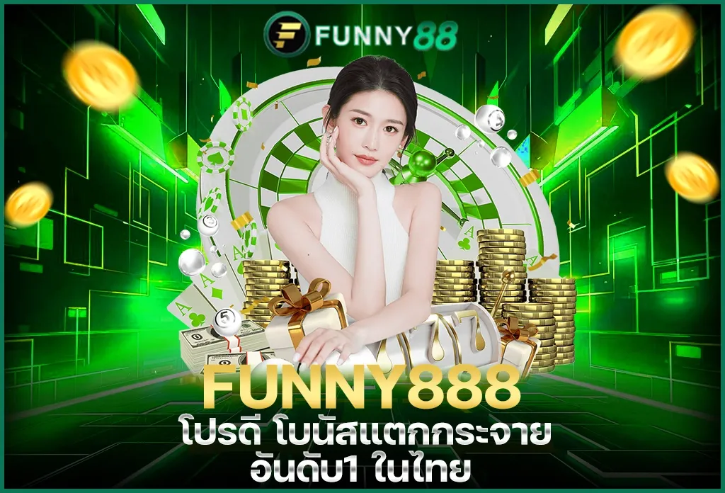 funny888 ทางเข้า